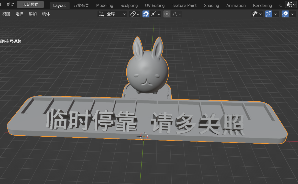 兔 生肖 后兔+臨時(shí)停靠.stl