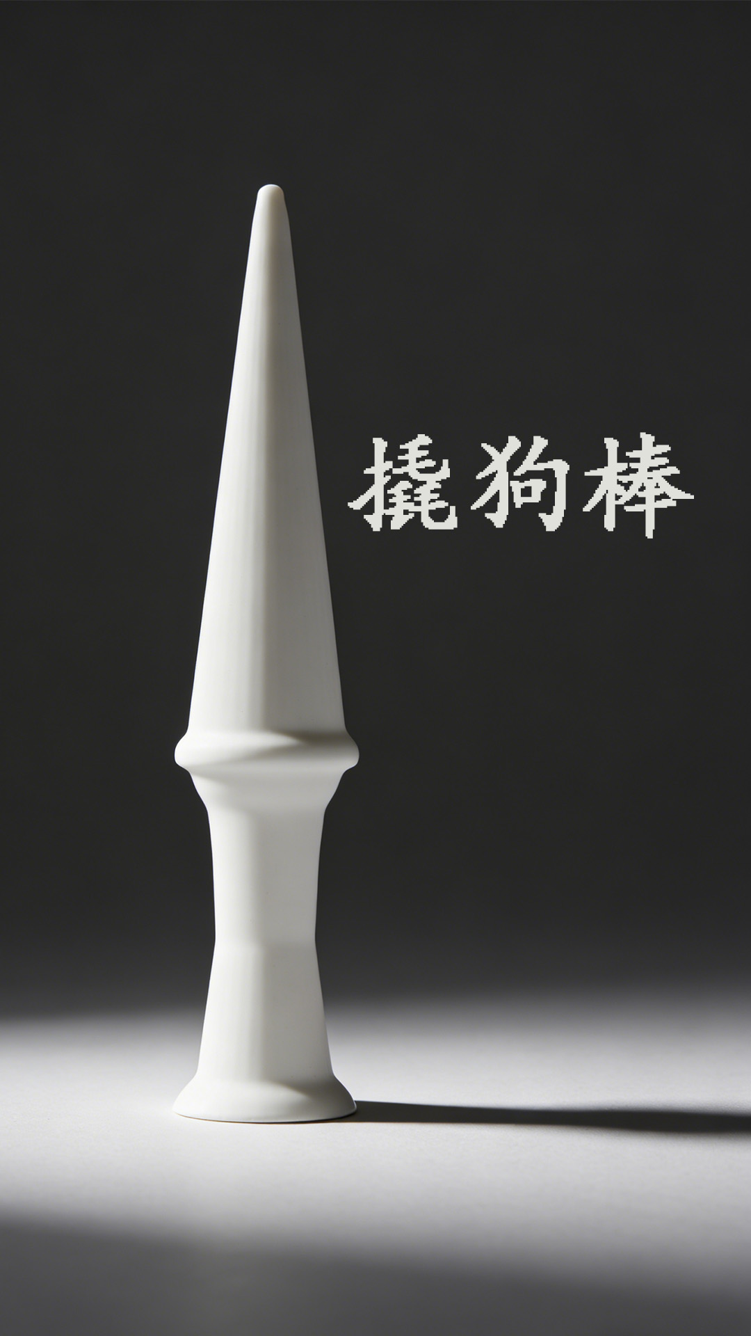 撬狗棒、寵物喂藥輔助器