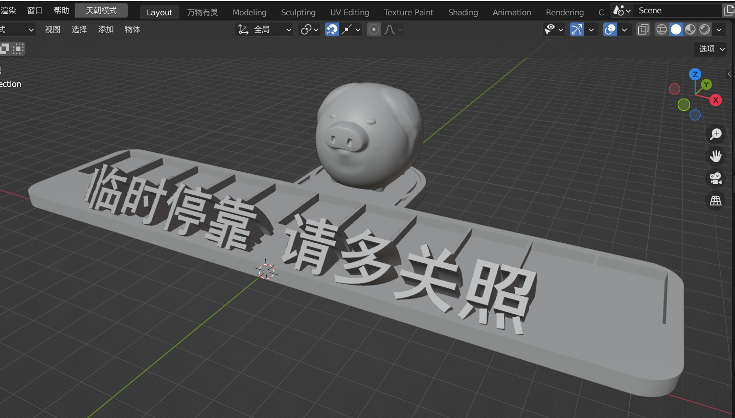 豬 生肖 后豬+臨時停靠.stl